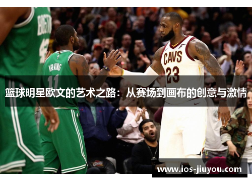 篮球明星欧文的艺术之路：从赛场到画布的创意与激情