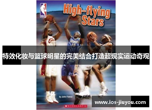 特效化妆与篮球明星的完美结合打造超现实运动奇观