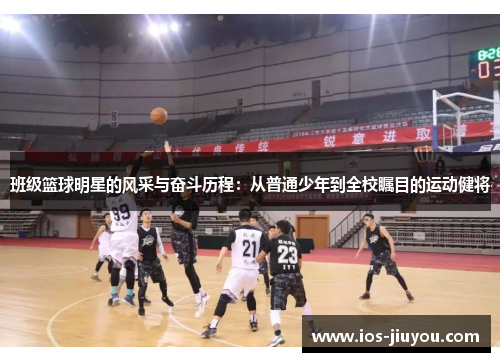 班级篮球明星的风采与奋斗历程：从普通少年到全校瞩目的运动健将