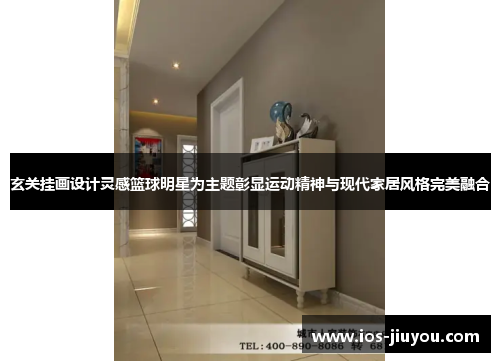 玄关挂画设计灵感篮球明星为主题彰显运动精神与现代家居风格完美融合
