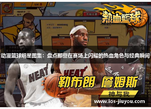 动漫篮球明星图集：盘点那些在赛场上闪耀的热血角色与经典瞬间