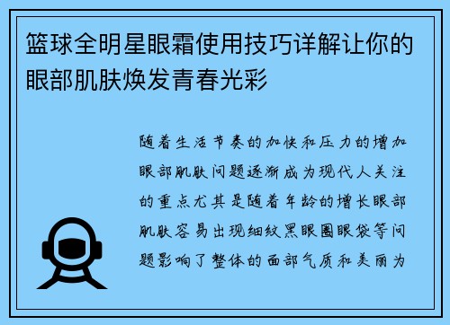 篮球全明星眼霜使用技巧详解让你的眼部肌肤焕发青春光彩