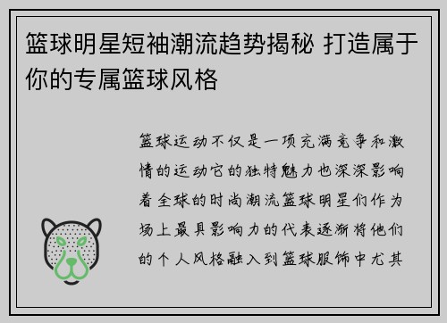 篮球明星短袖潮流趋势揭秘 打造属于你的专属篮球风格