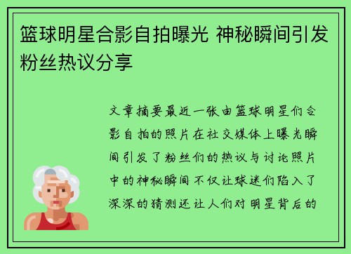 篮球明星合影自拍曝光 神秘瞬间引发粉丝热议分享