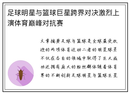 足球明星与篮球巨星跨界对决激烈上演体育巅峰对抗赛