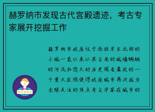 赫罗纳市发现古代宫殿遗迹，考古专家展开挖掘工作
