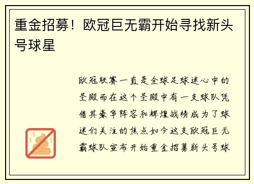 重金招募！欧冠巨无霸开始寻找新头号球星